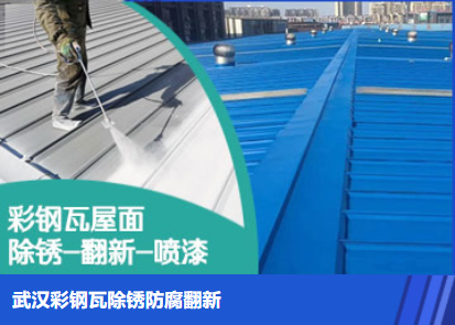 平度属屋面防腐翻新是确保金属屋面长久使用