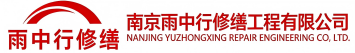 雨中行修缮平度节能科技有限公司